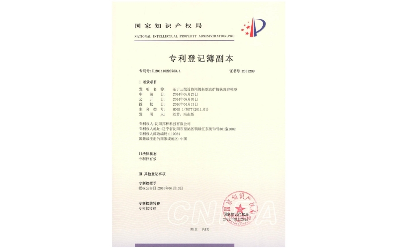 基于三段論協(xié)同的新型直擴(kuò)捕獲兼容模型專利證書