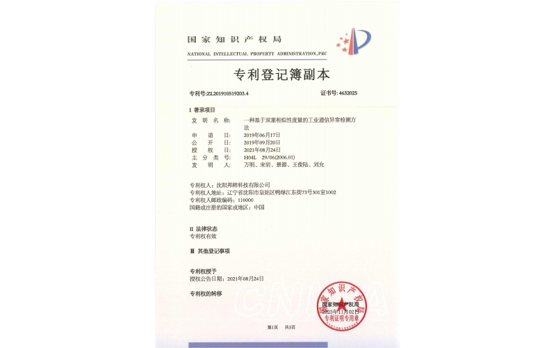 13.一種基于雙重相似性度量的工業(yè)通信異常檢測方法專利證書
